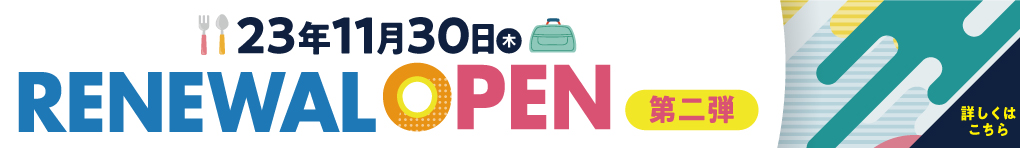 RENEWAL OPEN 第二弾