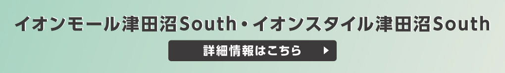 イオンモール津田沼South 特設サイト