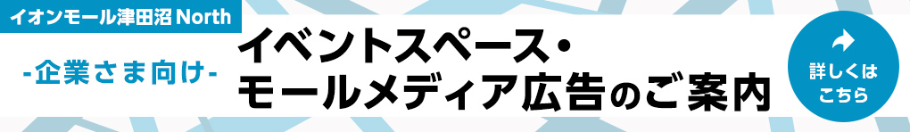イベントスペース・モールメディア広告のご案内