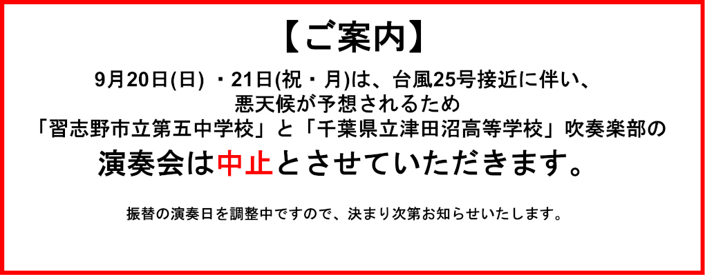 「習志野市立第五中学校」「千葉県立津田沼高等学校」吹奏楽部 演奏会中止のお知らせ