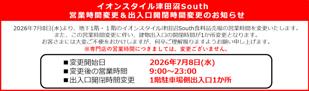 イオンスタイル津田沼South　営業時間変更＆出入口開閉時間変更のお知らせ