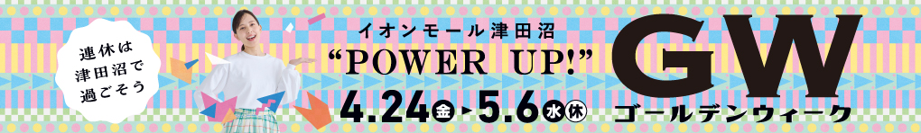 POWER UP ゴールデンウィーク