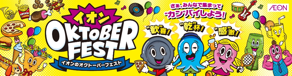 イオンのオクトーバーフェスト