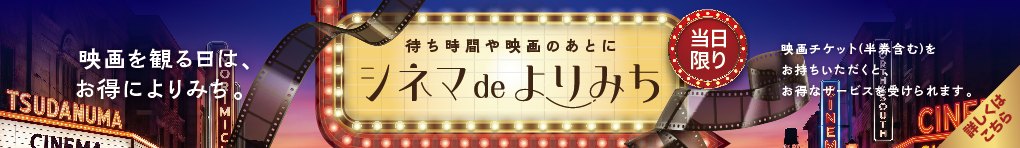 シネマdeよりみち