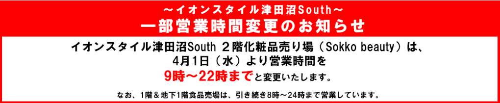 一部営業時間変更のお知らせ