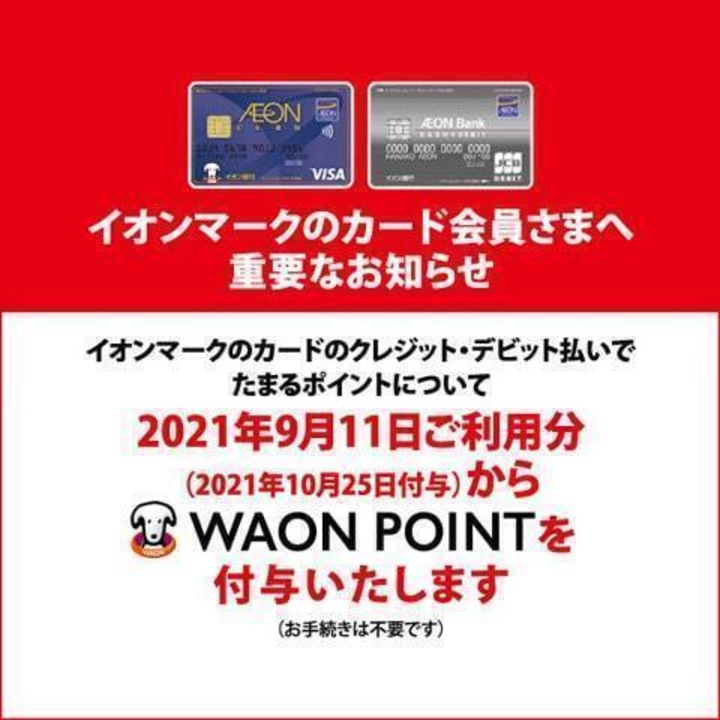 イオンマークのカード会員さまへ重要なお知らせ - イオンモール津田沼