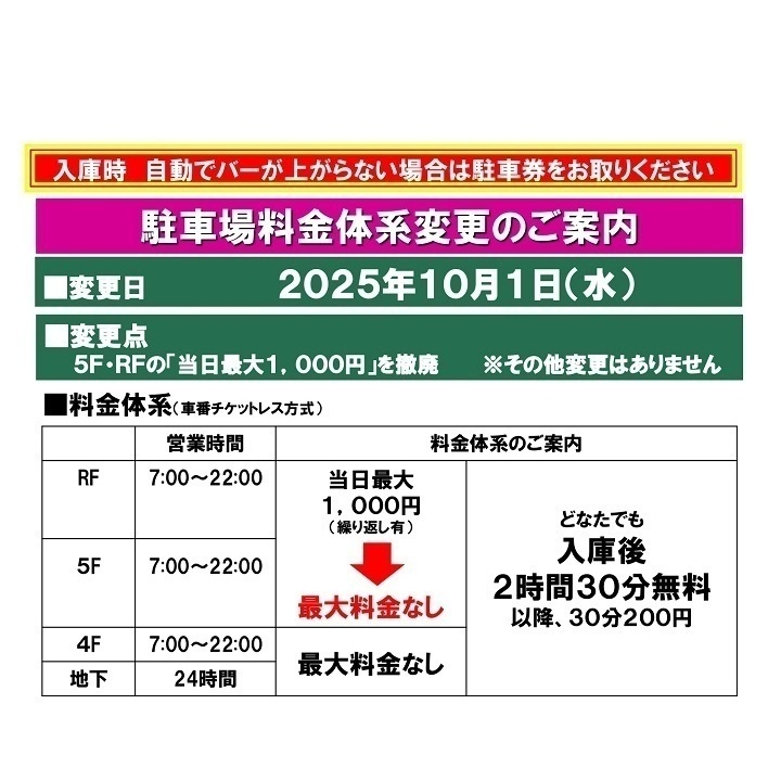 2025年10月1日（水）より駐車場料金体系変更のご案内 - イオンモール