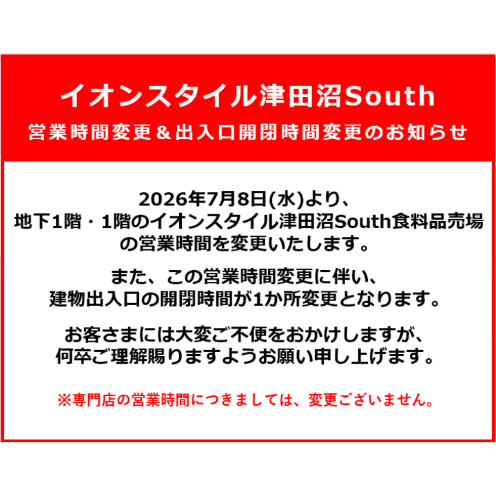 イオンスタイル津田沼South 営業時間変更＆出入口開閉時間変更の