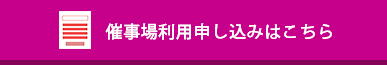 催事場利用申し込みはこちら