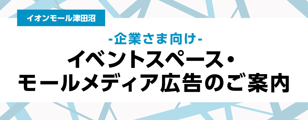 イオンモール津田沼 -企業さま向け- モールメディア広告のご案内