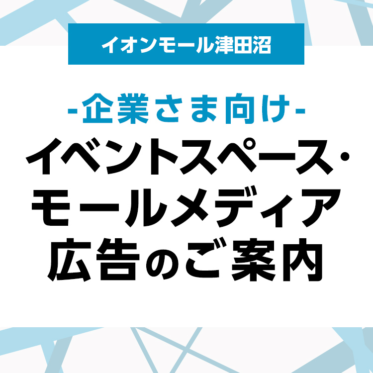 イオンモール津田沼 -企業さま向け- モールメディア広告のご案内