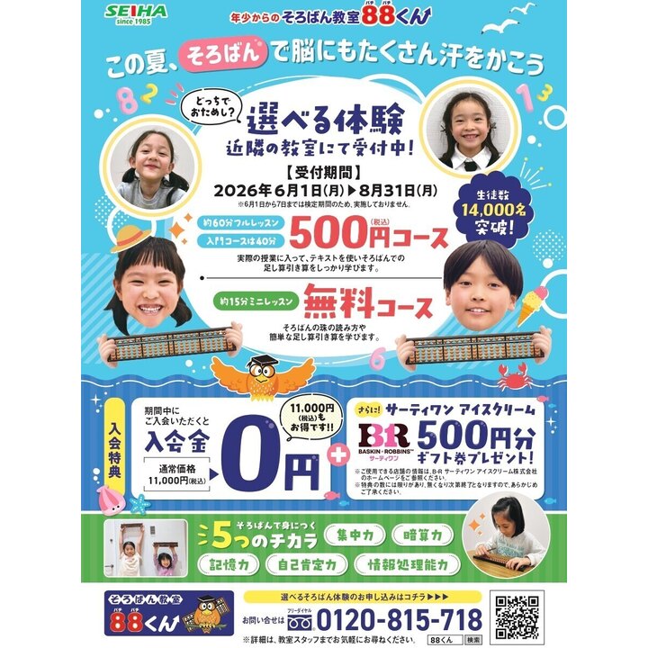 選べる体験受付中！ - 88くん - イオンモール津田沼North&South 公式