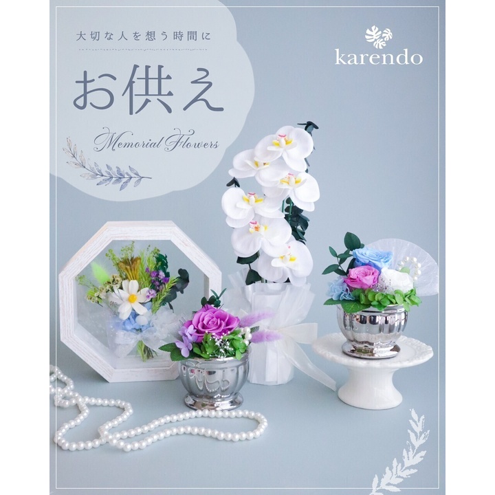 想いを形にする】お供えアイテム 入荷しております - Karendo - イオン