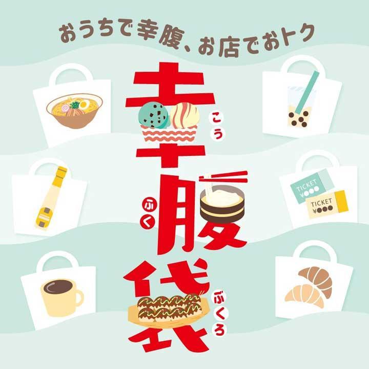 幸腹袋 おうちで幸腹 お店でおトク はなまるうどん 津田沼