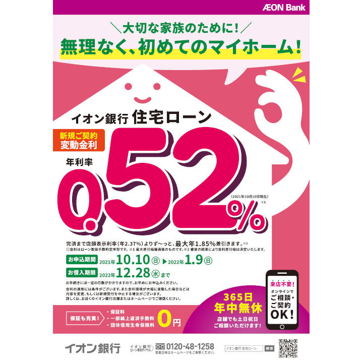 イオン銀行住宅ローン 新規ご契約変動金利のご案内 イオン銀行 キャンペーン イオンモール津田沼 公式ホームページ