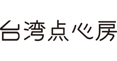 台湾点心房