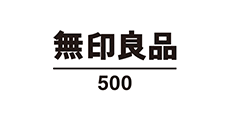 無印良品500