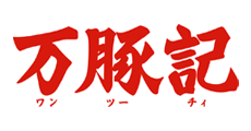 万豚記(ワンツーチー)
