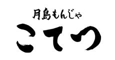 月島もんじゃ こてつ