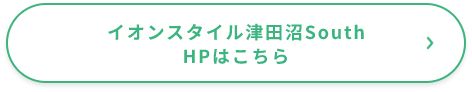 イオンスタイル津田沼South HPはこちら