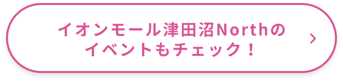 イオンモール津田沼Northのイベントもチェック！