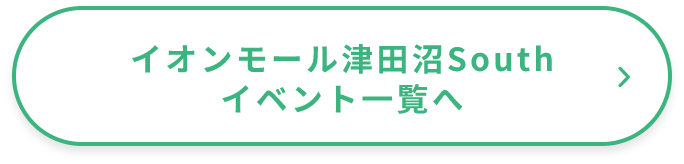 イオンモール津田沼Southイベント一覧へ