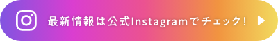 最新情報は公式Instagramでチェック!