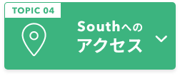 TOPIC 04 Southのアクセス