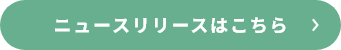 ニュースリリース