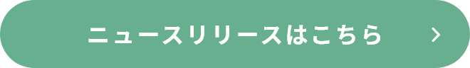 ニュースリリース