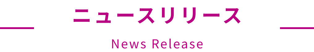 ニュースリリース