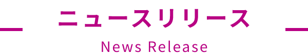 ニュースリリース