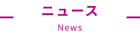 ニュース