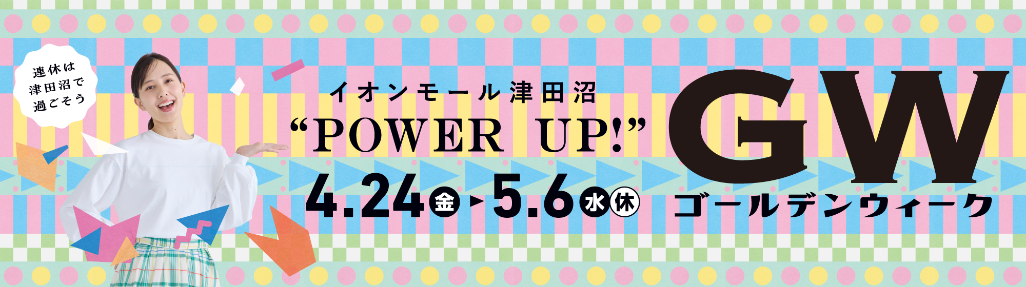イオンモールのゴールデンウィーク 4月24日(金)～5月6日(水・休)