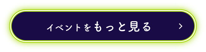 イベントをもっと見る