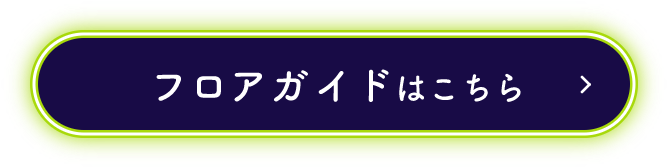 フロアガイドはこちら