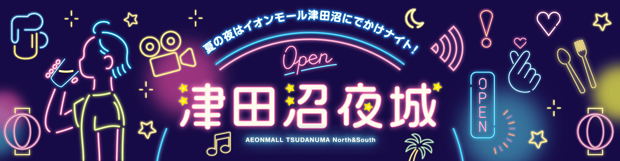 夏の夜はイオンモール津田沼にでかけナイト! 津田沼夜城