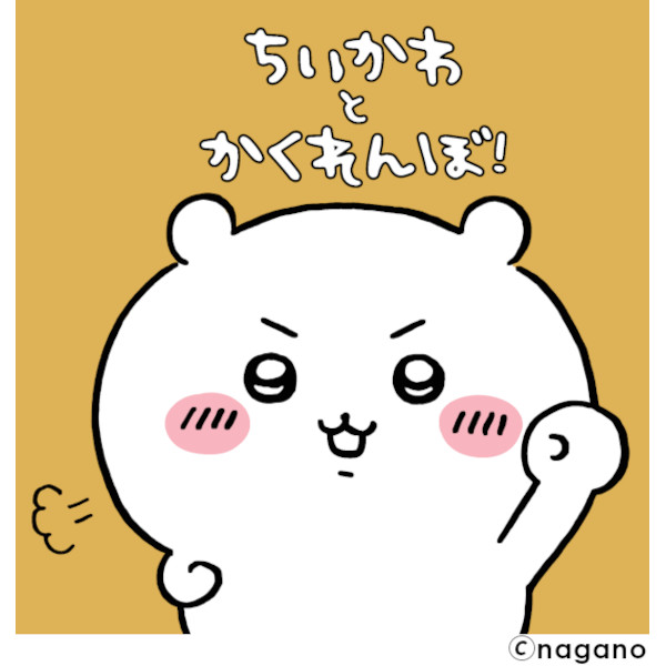ちいかわとかくれんぼ