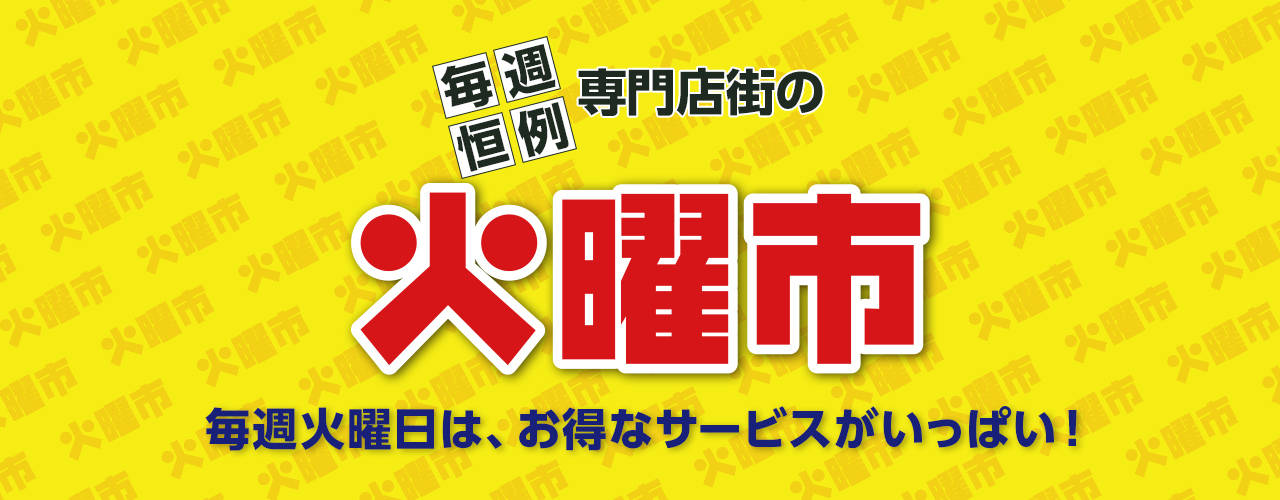 毎週恒例 専門店街の火曜市