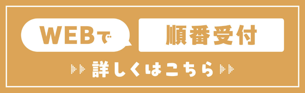 WEBで順番受付 詳しくはこちら