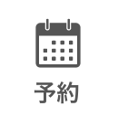 予約
