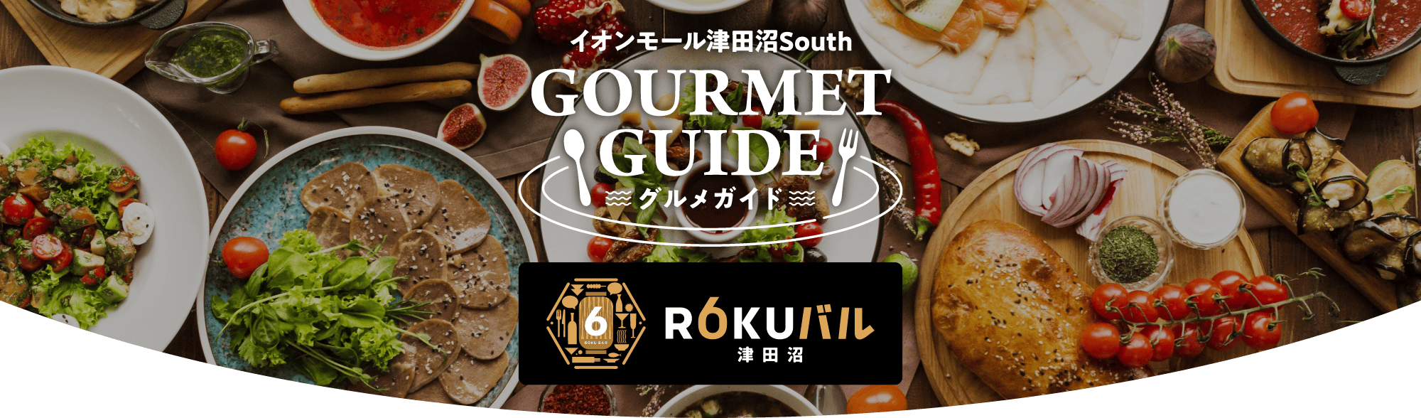 イオンモール津田沼South GOURMET GUIDE〜グルメガイド〜 ROKUバル 津田沼