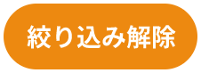 絞り込み解除