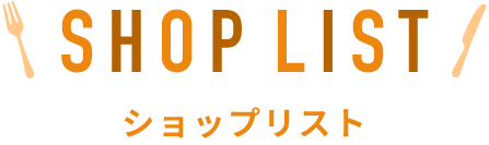 SHOP LIST ショップリスト