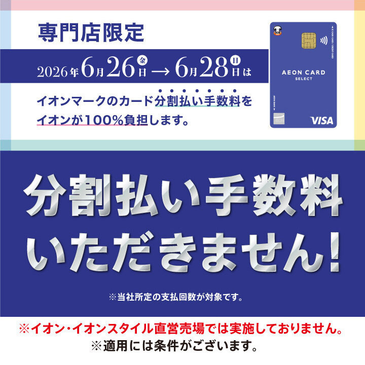 6月26日(金)〜28日(日) 専門店限定 イオンカード分割払い手数料ゼロ