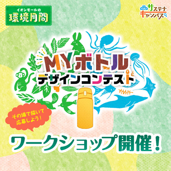 MYボトルデザインコンテスト│イベントニュース│イオンモール津山
