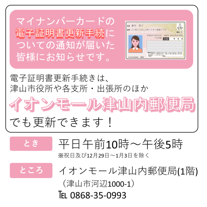 マイナンバーカードの電子証明書更新手続がイオンモール津山内郵便局