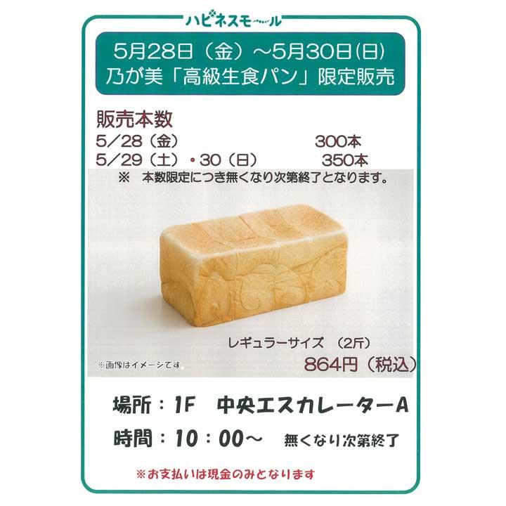 乃が美 高級生食パン 限定販売 イベントニュース イオンモール津山 公式ホームページ 乃が美 高級生食パン 限定販売 イベントニュース イオンモール津山 公式ホームページ