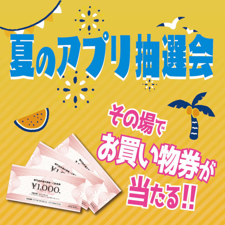 夏のアプリ抽選会 イベントニュース イオンモール津山 公式ホームページ 夏のアプリ抽選会 イベントニュース イオンモール津山 公式ホームページ