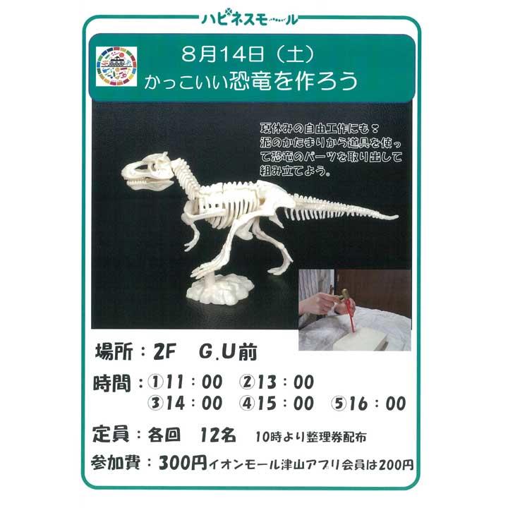 かっこいい恐竜を作ろう イベントニュース イオンモール津山 公式ホームページ